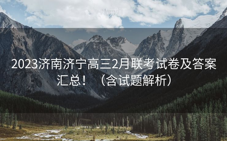 2023济南济宁高三2月联考试卷及答案汇总！（含试题解析）