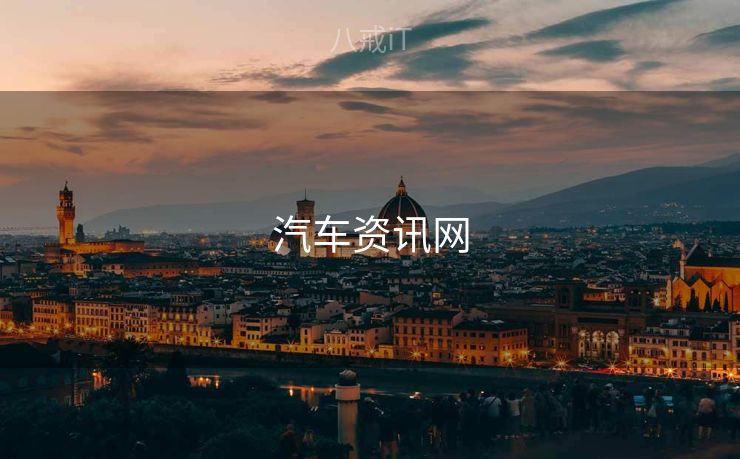 汽车资讯网