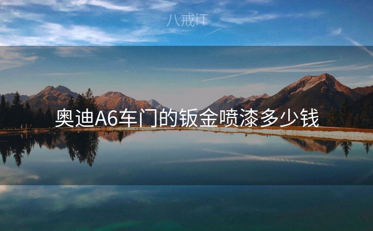 奥迪A6车门的钣金喷漆多少钱