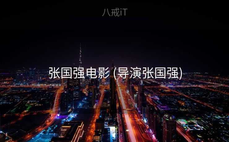 张国强电影 (导演张国强)