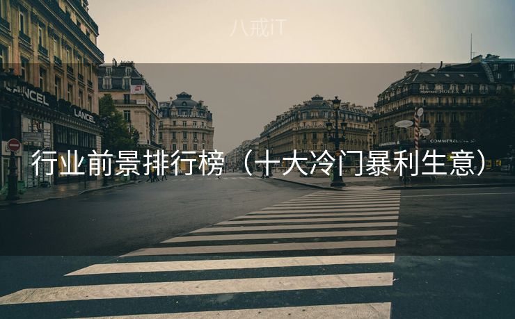 行业前景排行榜（十大冷门暴利生意）