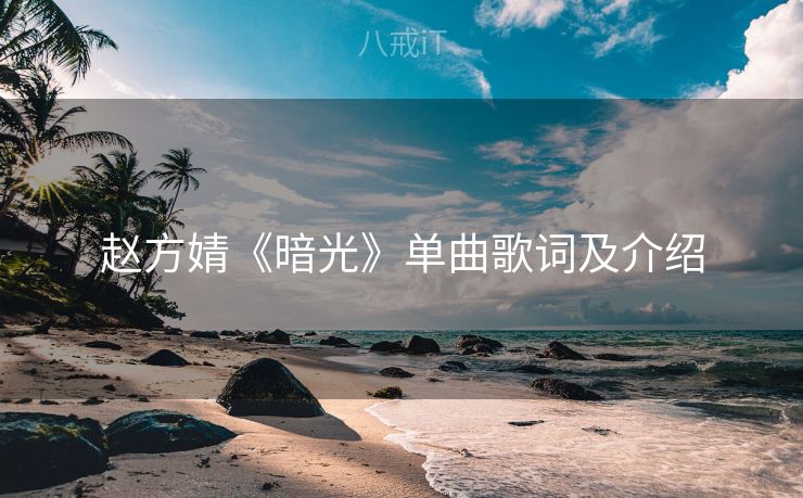 赵方婧《暗光》单曲歌词及介绍