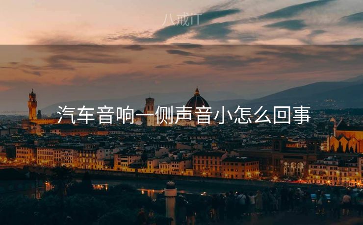  汽车音响一侧声音小怎么回事