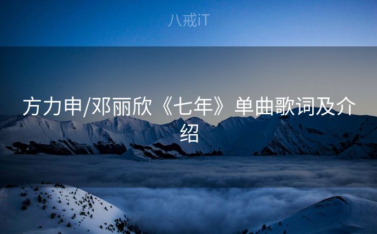 方力申/邓丽欣《七年》单曲歌词及介绍