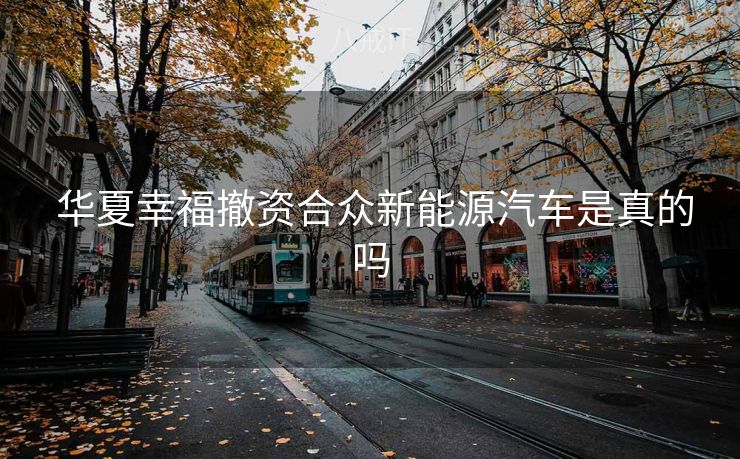  华夏幸福撤资合众新能源汽车是真的吗