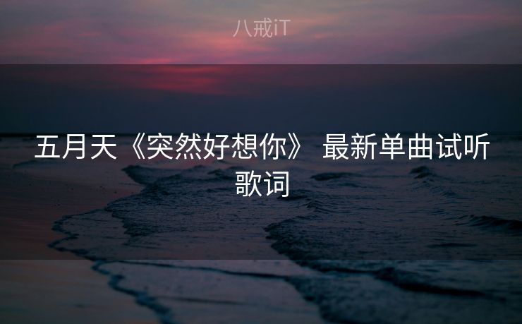 五月天《突然好想你》 最新单曲试听歌词
