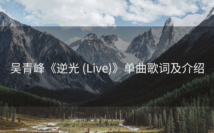 吴青峰《逆光 (Live)》单曲歌词及介绍