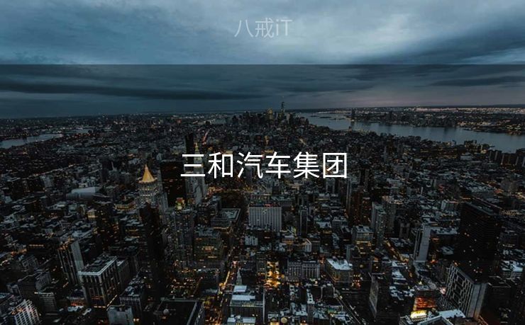 三和汽车集团