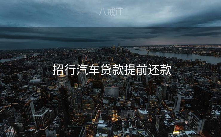  招行汽车贷款提前还款