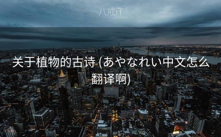 关于植物的古诗 (あやなれい中文怎么翻译啊)