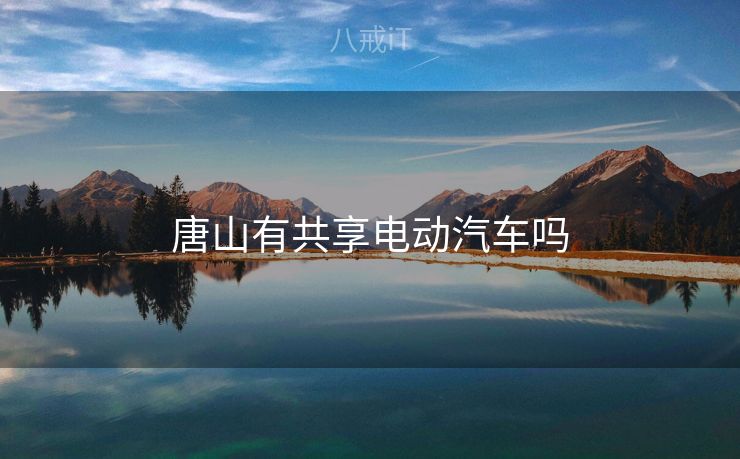 唐山有共享电动汽车吗