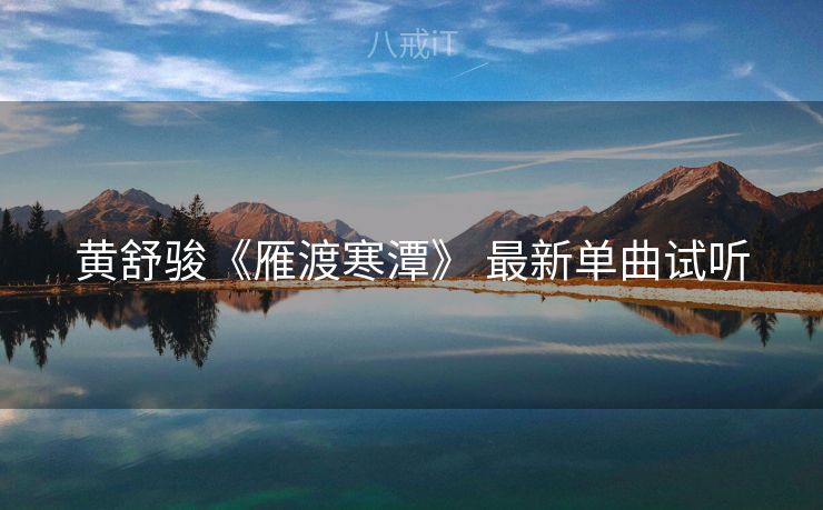 黄舒骏《雁渡寒潭》 最新单曲试听