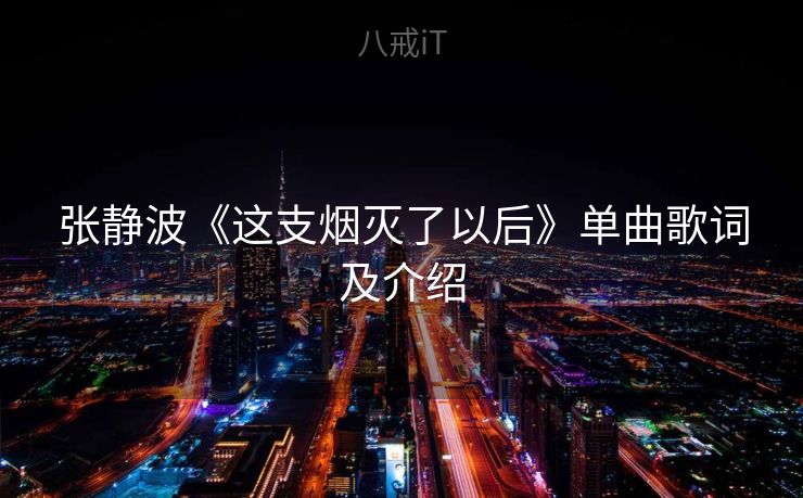 张静波《这支烟灭了以后》单曲歌词及介绍