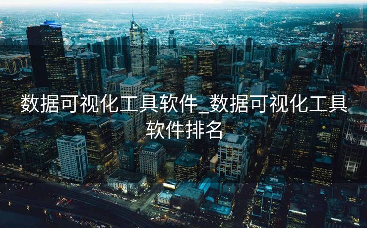 数据可视化工具软件_数据可视化工具软件排名