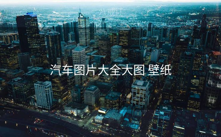 汽车图片大全大图 壁纸