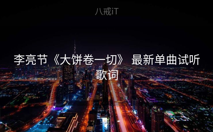 李亮节《大饼卷一切》 最新单曲试听歌词
