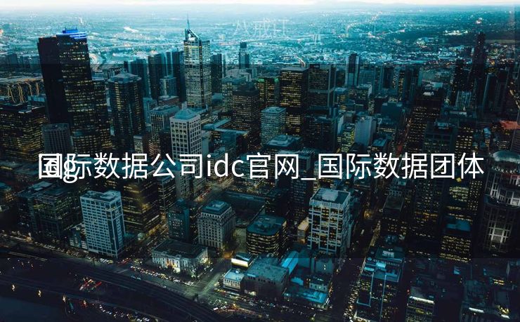 国际数据公司idc官网_国际数据团体
idg 国际数据公司idc官网_国际数据团体
idg