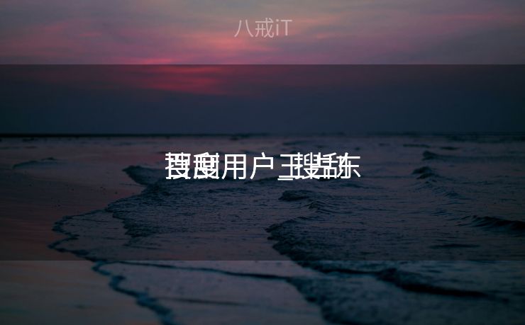 搜刮
百度用户_搜刮
百度用户王占东 搜刮
百度用户_搜刮
百度用户王占东