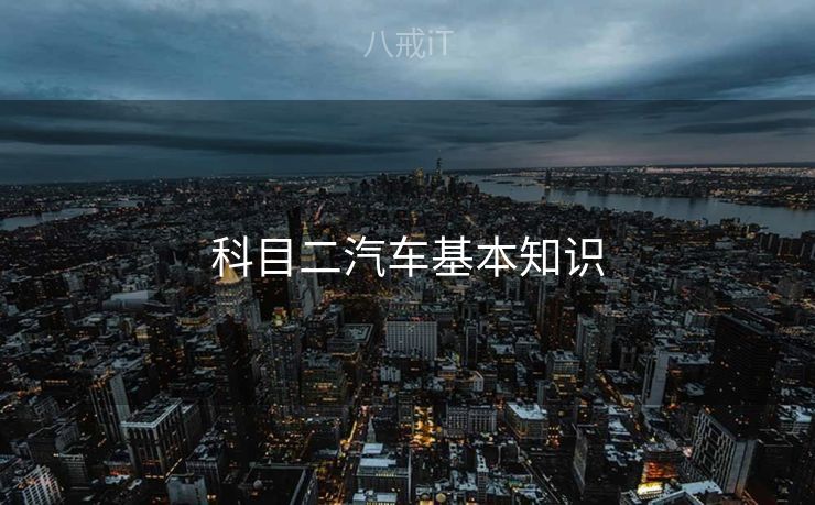 科目二汽车基本知识