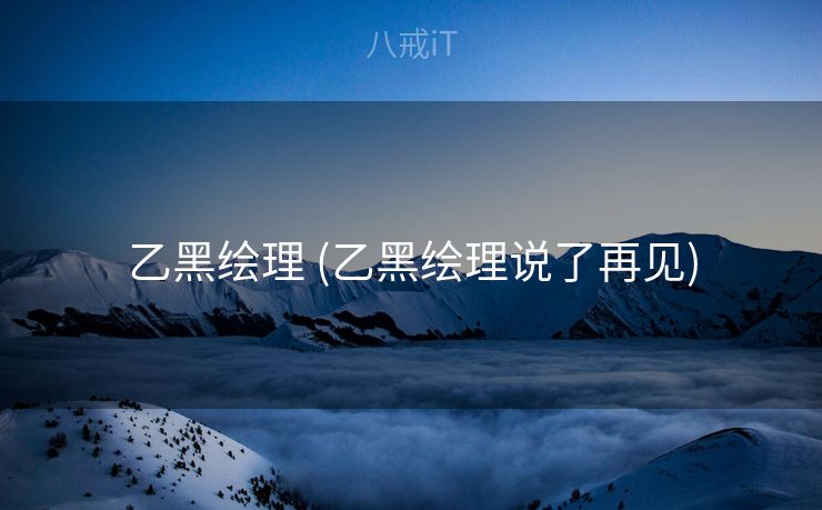 乙黑绘理 (乙黑绘理说了再见)