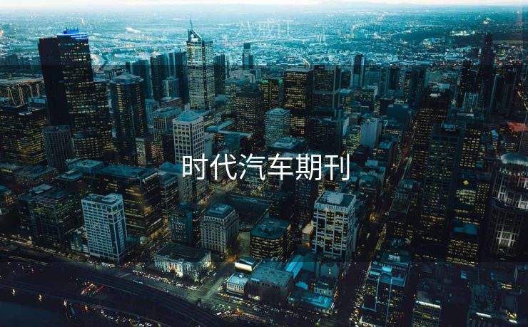 时代汽车期刊