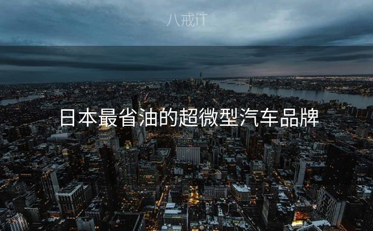 日本最省油的超微型汽车品牌