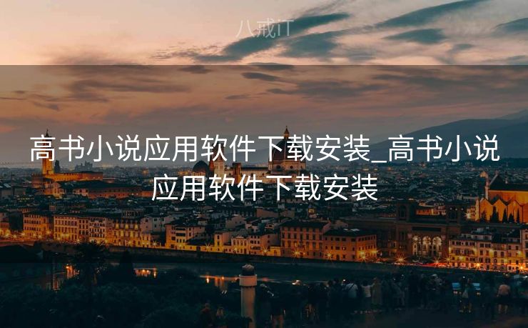 高书小说应用软件下载安装_高书小说应用软件下载安装