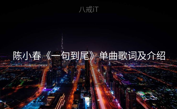 陈小春《一句到尾》单曲歌词及介绍