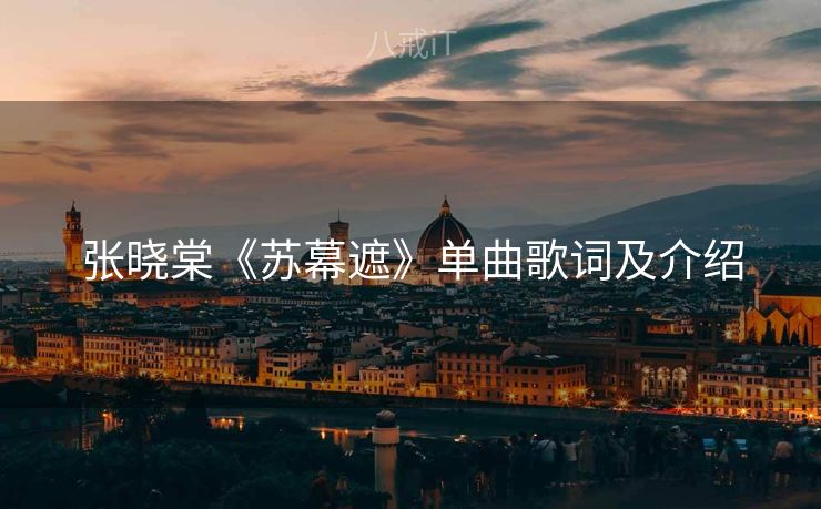 张晓棠《苏幕遮》单曲歌词及介绍