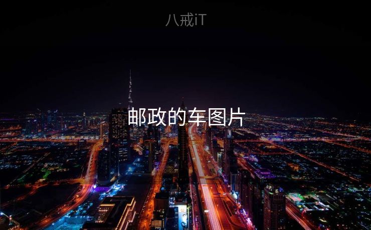 邮政的车图片