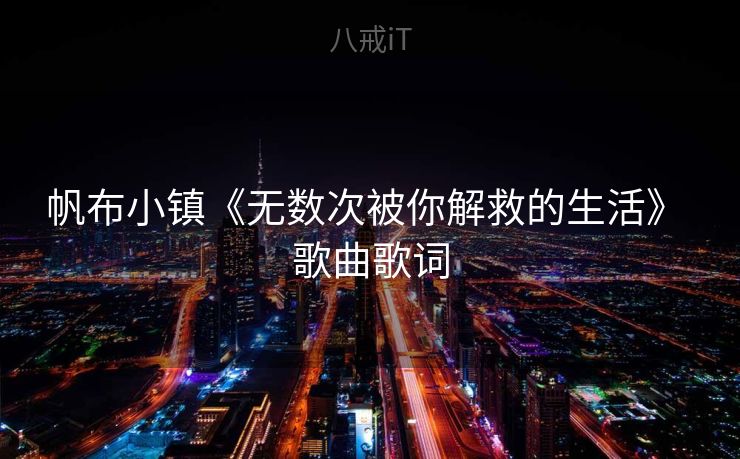 帆布小镇《无数次被你解救的生活》 歌曲歌词