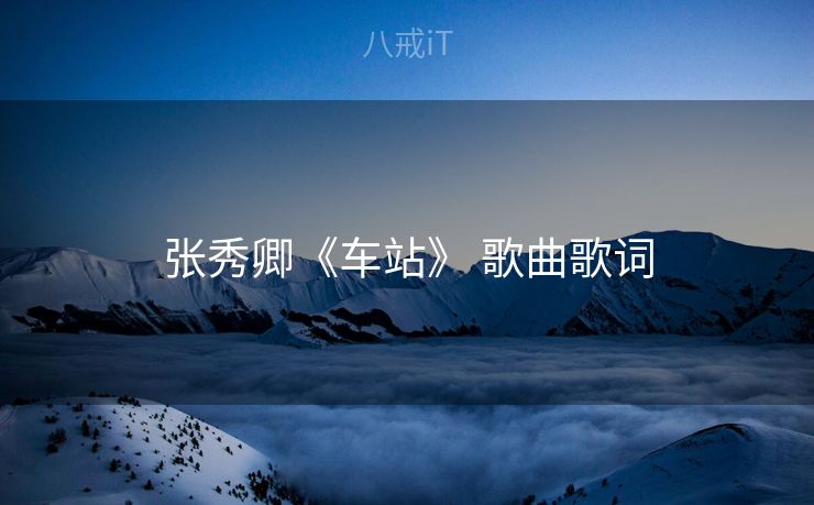 张秀卿《车站》 歌曲歌词
