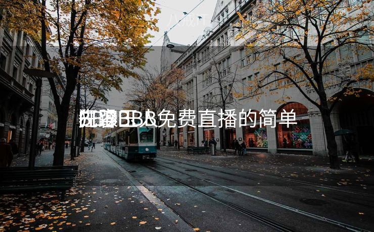 狂躁玉人
BBBBBB免费直播的简单

先容
