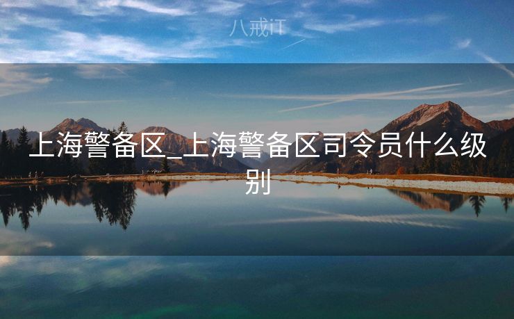 上海警备区_上海警备区司令员什么级别
