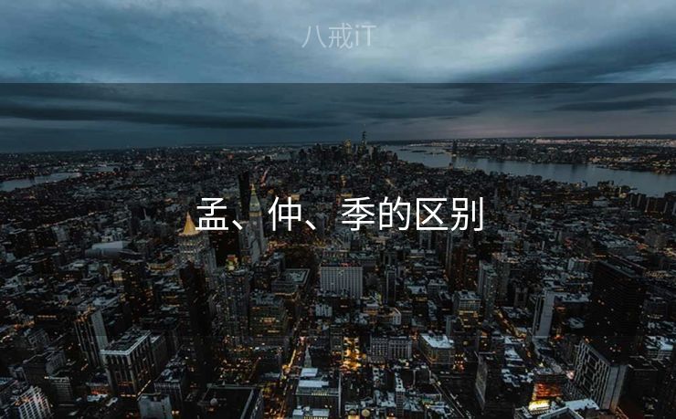 孟、仲、季的区别