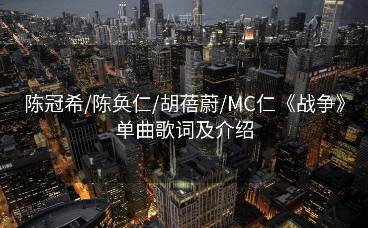 陈冠希/陈奂仁/胡蓓蔚/MC仁《战争》单曲歌词及介绍