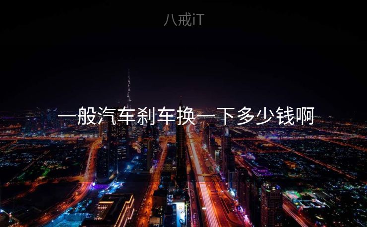  一般汽车刹车换一下多少钱啊