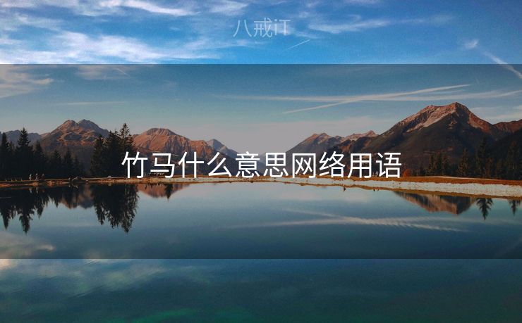 竹马什么意思网络用语