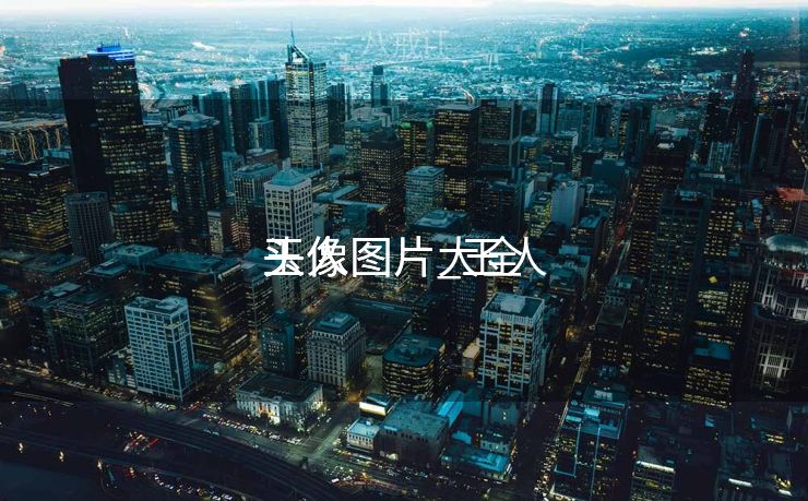 玉人
头像图片_玉人
头像图片大全