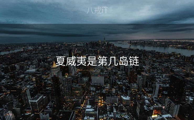 夏威夷是第几岛链