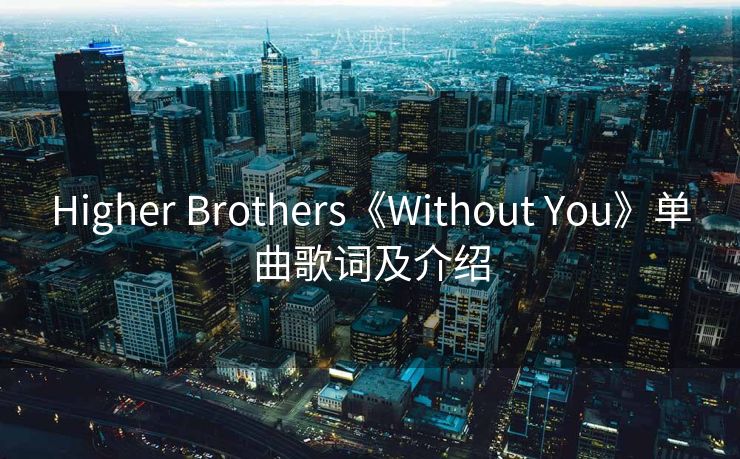Higher Brothers《Without You》单曲歌词及介绍