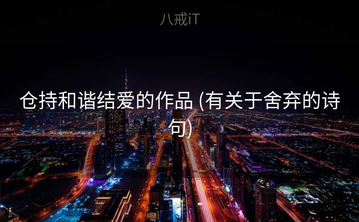 仓持和谐结爱的作品 (有关于舍弃的诗句)