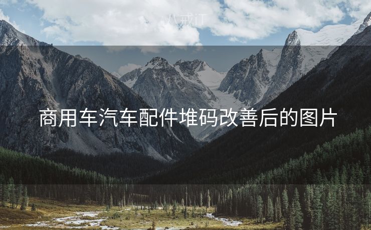  商用车汽车配件堆码改善后的图片