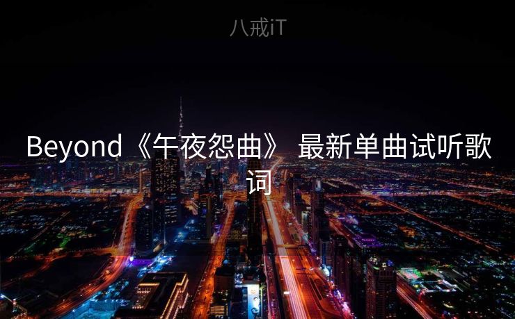 Beyond《午夜怨曲》 最新单曲试听歌词