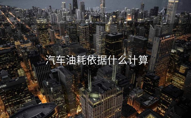  汽车油耗依据什么计算