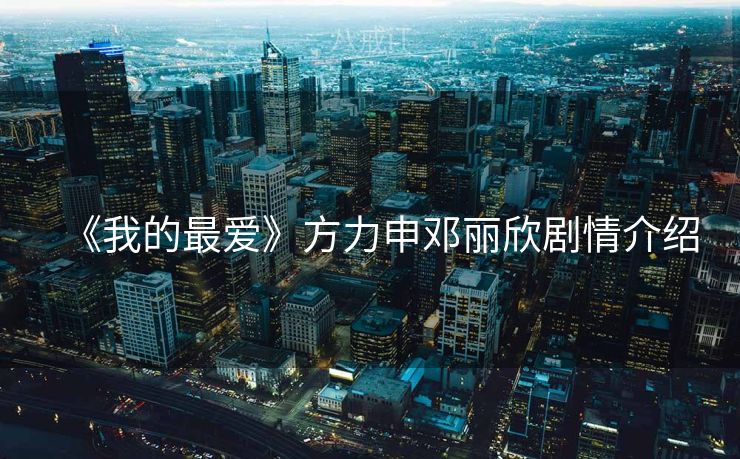 《我的最爱》方力申邓丽欣剧情介绍
