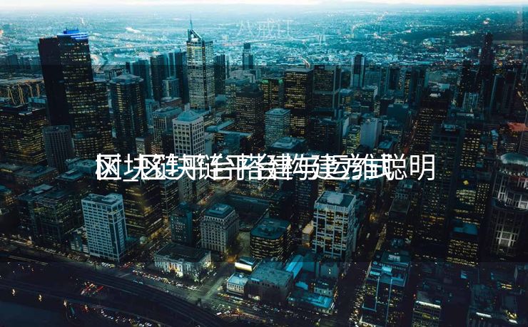 区块链平台搭建与运维聪明
树_区块链平台构建方式