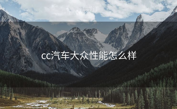 cc汽车大众性能怎么样