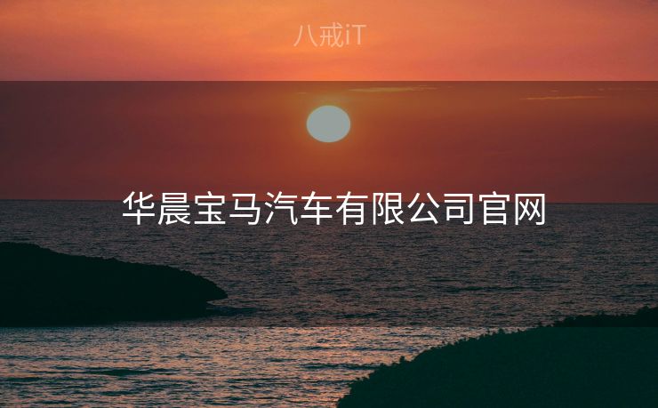  华晨宝马汽车有限公司官网