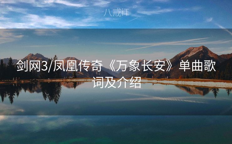 剑网3/凤凰传奇《万象长安》单曲歌词及介绍